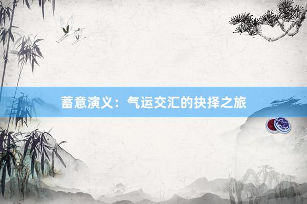 蓄意演义：气运交汇的抉择之旅